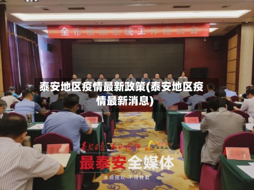 泰安地区疫情最新政策(泰安地区疫情最新消息)-第3张图片