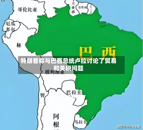 特朗普称与巴西总统卢拉讨论了贸易和关税问题-第2张图片