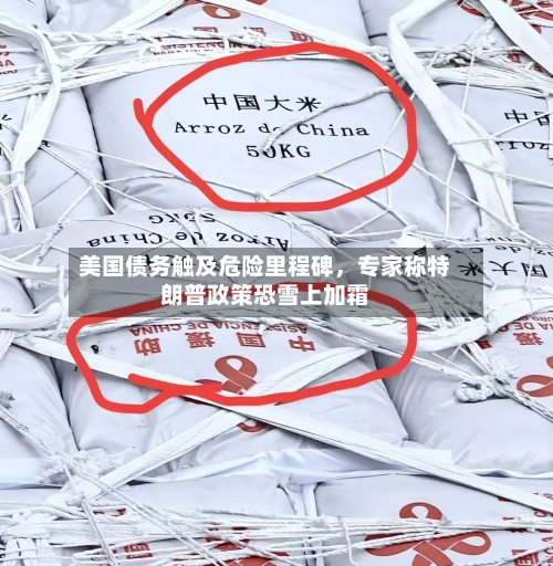 美国债务触及危险里程碑	，专家称特朗普政策恐雪上加霜-第3张图片
