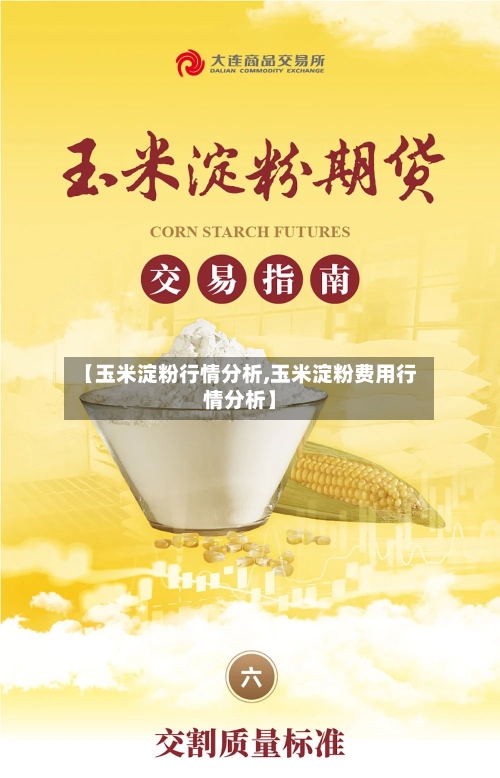 【玉米淀粉行情分析,玉米淀粉费用行情分析】-第2张图片