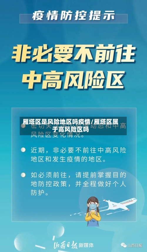 雁塔区是风险地区吗疫情/雁塔区属于高风险区吗-第2张图片