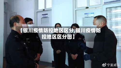 【银川疫情防控地区区分,银川疫情防控地区区分图】-第1张图片