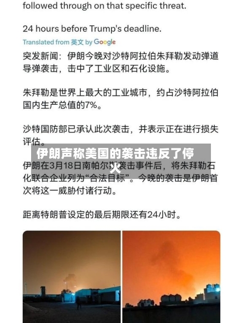 伊朗声称美国的袭击违反了停火-第1张图片