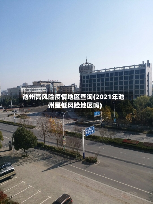 池州高风险疫情地区查询(2021年池州是低风险地区吗)-第1张图片