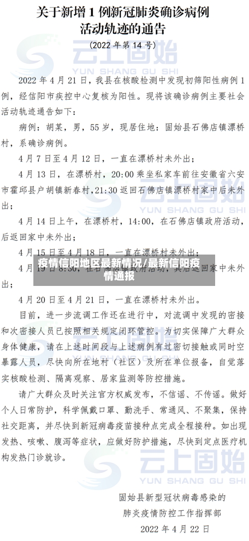 疫情信阳地区最新情况/最新信阳疫情通报-第2张图片