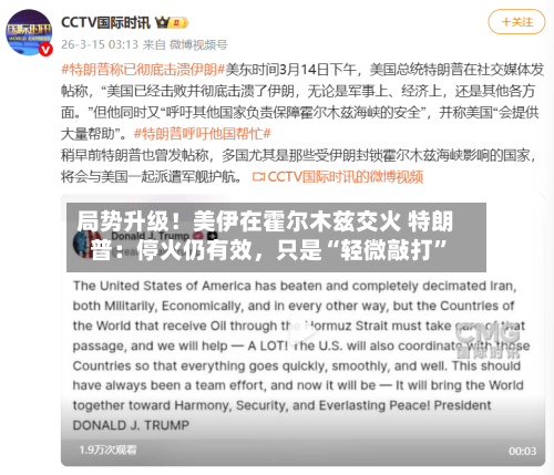 局势升级！美伊在霍尔木兹交火 特朗普：停火仍有效	，只是“轻微敲打”-第3张图片