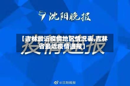 【吉林最近疫情地区情况表,吉林省最近疫情通报】-第1张图片