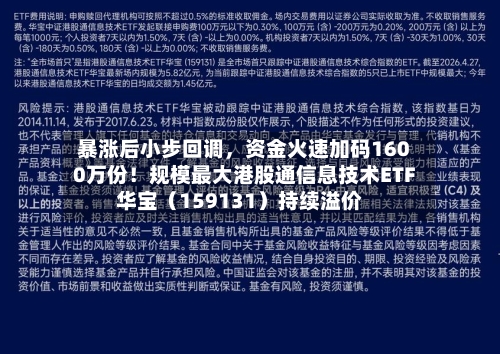 暴涨后小步回调，资金火速加码1600万份！规模最大港股通信息技术ETF华宝（159131）持续溢价-第1张图片