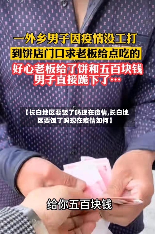 【长白地区要饭了吗现在疫情,长白地区要饭了吗现在疫情如何】-第1张图片