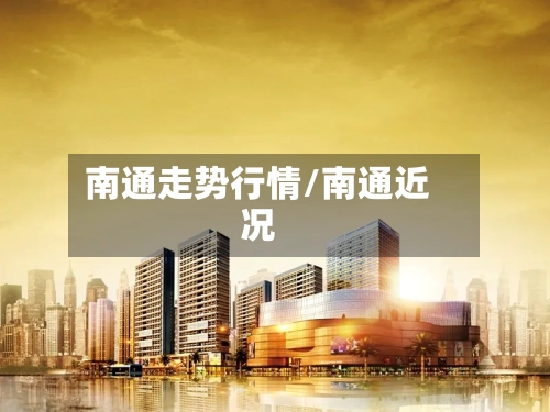 南通走势行情/南通近况-第1张图片