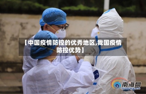 【中国疫情防控的优秀地区,我国疫情防控优势】-第1张图片