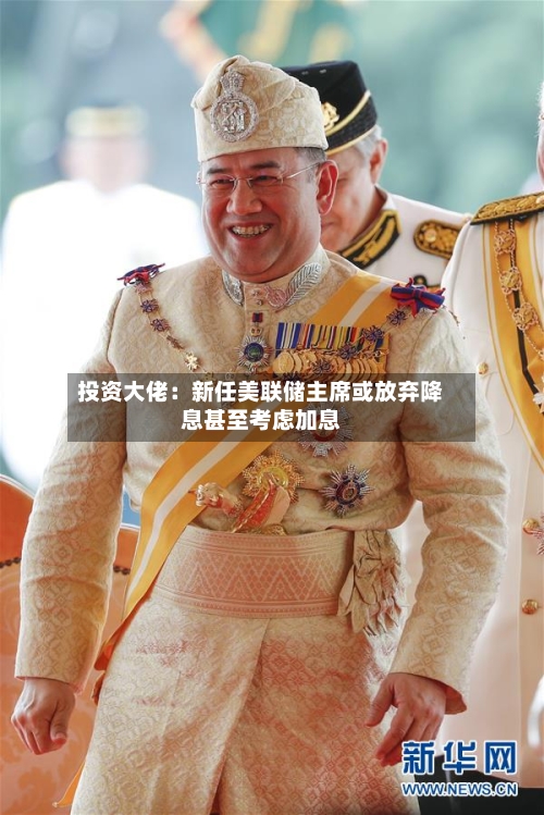 投资大佬:新任美联储主席或放弃降息甚至考虑加息-第1张图片
