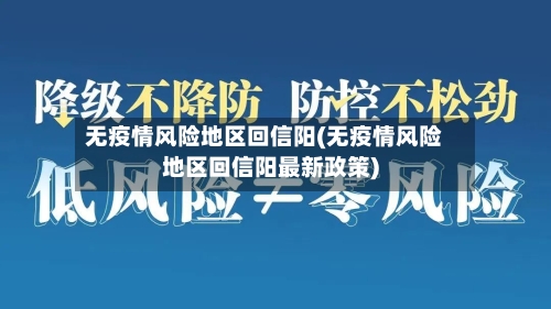 无疫情风险地区回信阳(无疫情风险地区回信阳最新政策)-第2张图片
