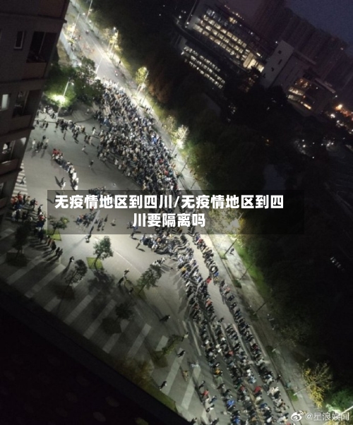 无疫情地区到四川/无疫情地区到四川要隔离吗-第1张图片