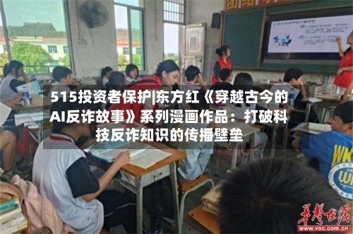 515投资者保护|东方红《穿越古今的AI反诈故事》系列漫画作品：打破科技反诈知识的传播壁垒-第1张图片