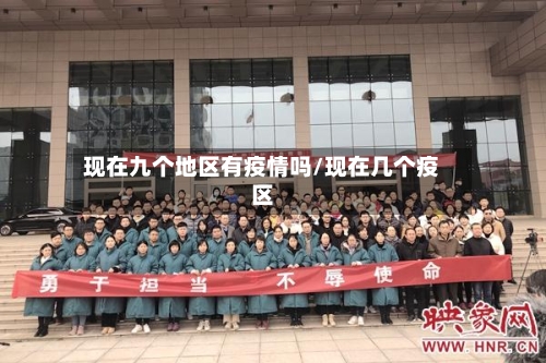 现在九个地区有疫情吗/现在几个疫区-第1张图片