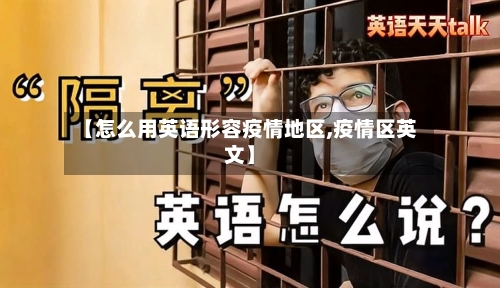 【怎么用英语形容疫情地区,疫情区英文】-第2张图片