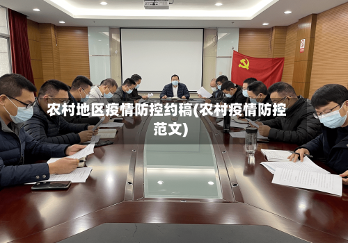 农村地区疫情防控约稿(农村疫情防控范文)-第1张图片