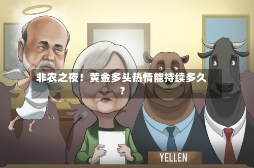 非农之夜！黄金多头热情能持续多久？-第1张图片