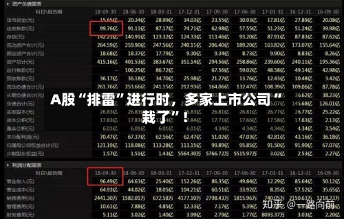 A股“排雷	”进行时	，多家上市公司“栽了”！-第1张图片