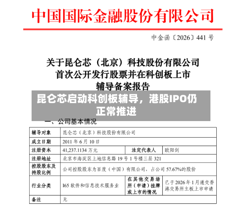 昆仑芯启动科创板辅导，港股IPO仍正常推进-第2张图片