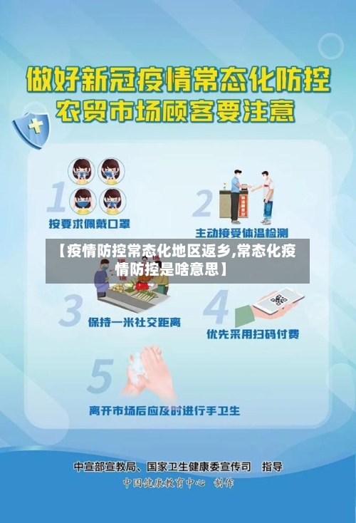 【疫情防控常态化地区返乡,常态化疫情防控是啥意思】-第2张图片