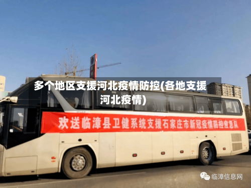 多个地区支援河北疫情防控(各地支援河北疫情)-第2张图片