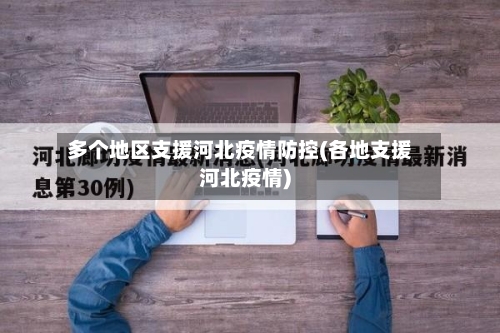 多个地区支援河北疫情防控(各地支援河北疫情)-第1张图片