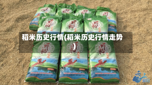 稻米历史行情(稻米历史行情走势)-第1张图片