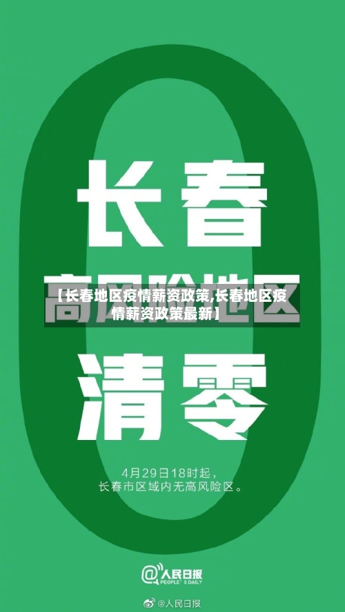 【长春地区疫情薪资政策,长春地区疫情薪资政策最新】-第2张图片