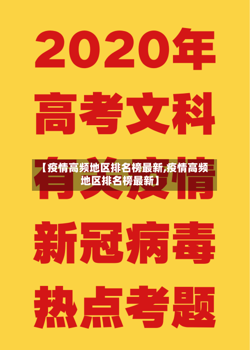【疫情高频地区排名榜最新,疫情高频地区排名榜最新】-第1张图片