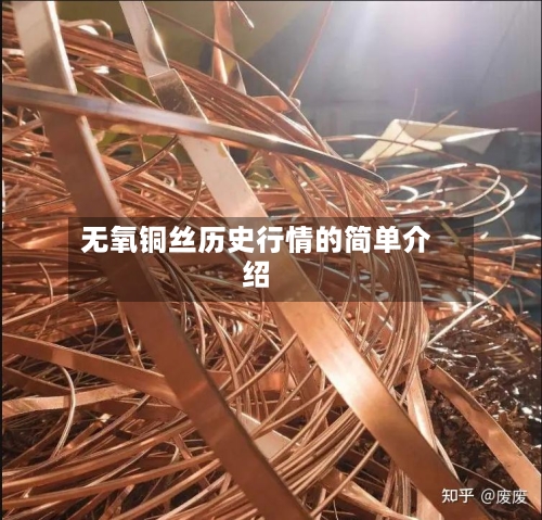 无氧铜丝历史行情的简单介绍-第1张图片