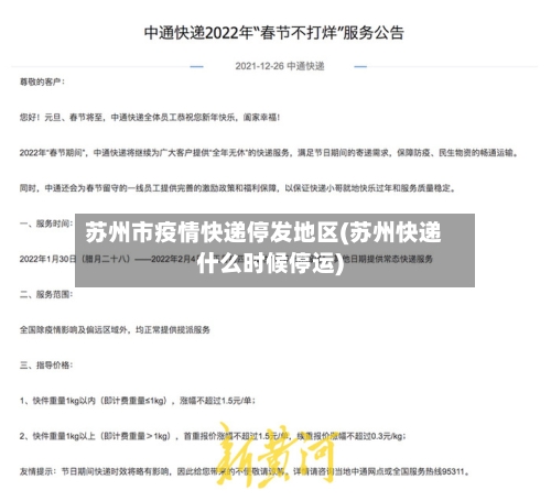苏州市疫情快递停发地区(苏州快递什么时候停运)-第1张图片