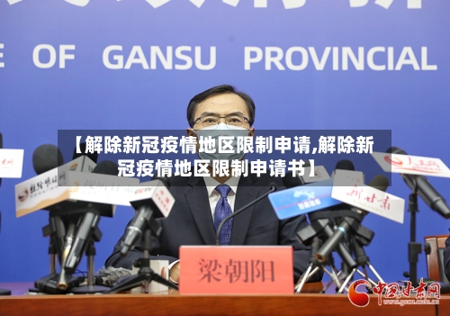 【解除新冠疫情地区限制申请,解除新冠疫情地区限制申请书】-第2张图片