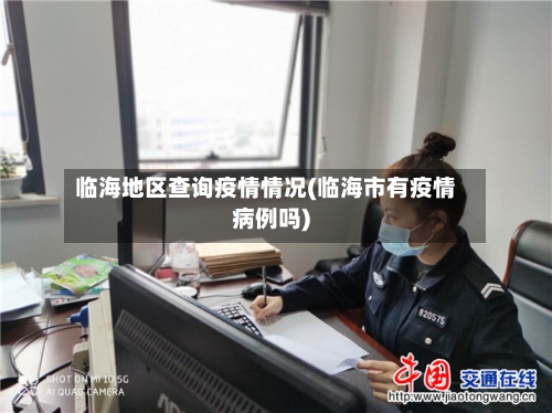 临海地区查询疫情情况(临海市有疫情病例吗)-第2张图片