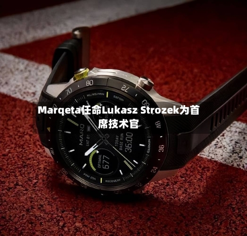 Marqeta任命Lukasz Strozek为首席技术官-第1张图片