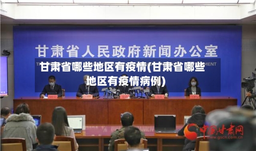 甘肃省哪些地区有疫情(甘肃省哪些地区有疫情病例)-第2张图片