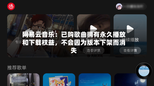 网易云音乐：已购歌曲拥有永久播放和下载权益	，不会因为版本下架而消失-第2张图片