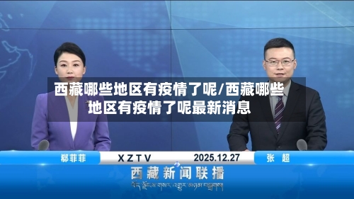 西藏哪些地区有疫情了呢/西藏哪些地区有疫情了呢最新消息-第1张图片