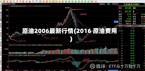 原油2006最新行情(2016 原油费用)-第1张图片