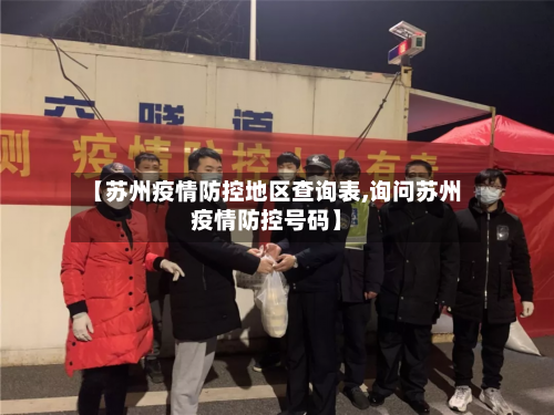 【苏州疫情防控地区查询表,询问苏州疫情防控号码】-第3张图片