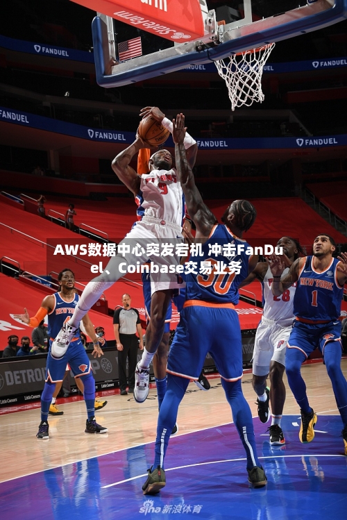 AWS数据中心突发宕机 冲击FanDuel、Coinbase交易业务-第1张图片
