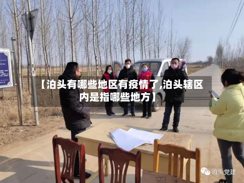 【泊头有哪些地区有疫情了,泊头辖区内是指哪些地方】-第1张图片