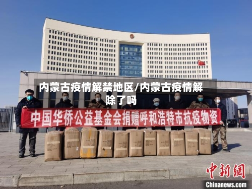 内蒙古疫情解禁地区/内蒙古疫情解除了吗-第3张图片