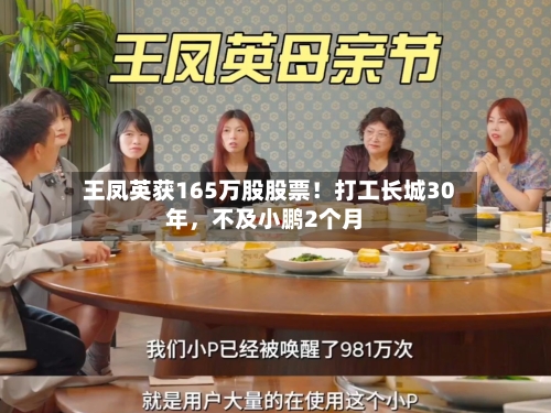 王凤英获165万股股票！打工长城30年，不及小鹏2个月-第1张图片