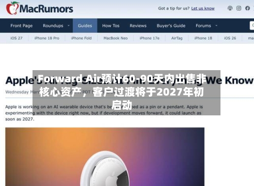 Forward Air预计60-90天内出售非核心资产，客户过渡将于2027年初启动-第1张图片