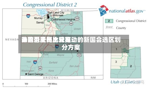 弗吉尼亚州比较高
法院否决民主党推动的新国会选区划分方案-第1张图片