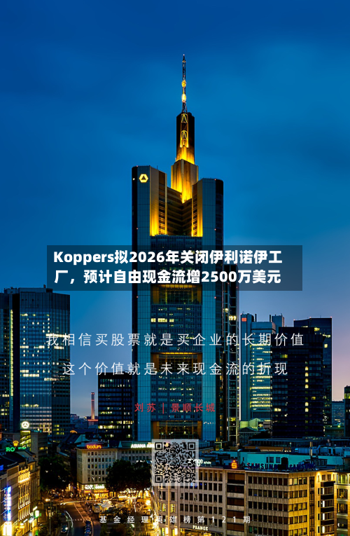 Koppers拟2026年关闭伊利诺伊工厂，预计自由现金流增2500万美元-第2张图片