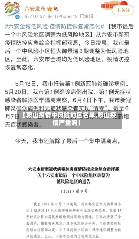 【鞍山疫情中风险地区名单,鞍山疫情严重吗】-第1张图片