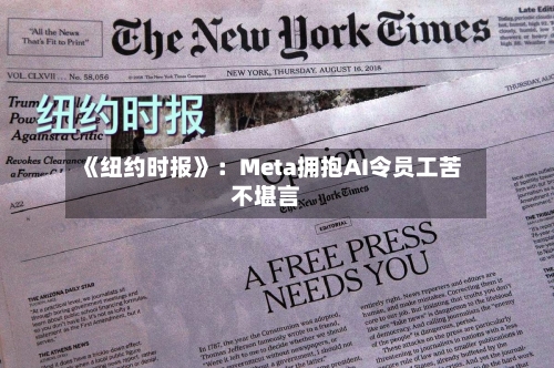 《纽约时报》:Meta拥抱AI令员工苦不堪言-第2张图片